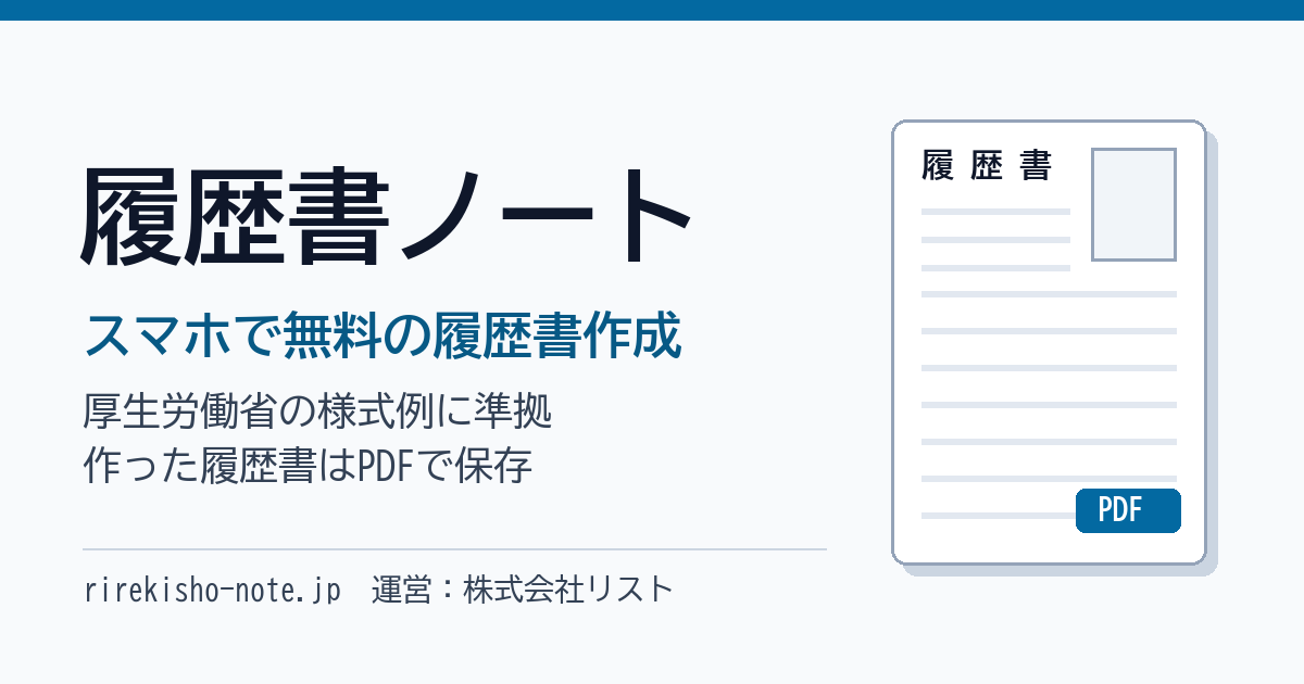 スマホで無料の履歴書作成 履歴書ノート