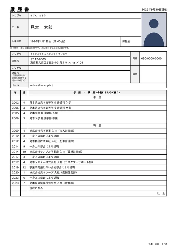 職歴6社の履歴書の見本（A4 2枚の1枚目）