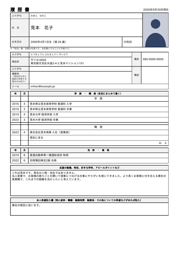 履歴書の見本（A4 1枚）