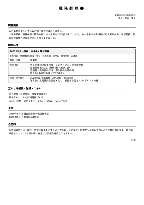 職務経歴書の見本（A4 1枚）