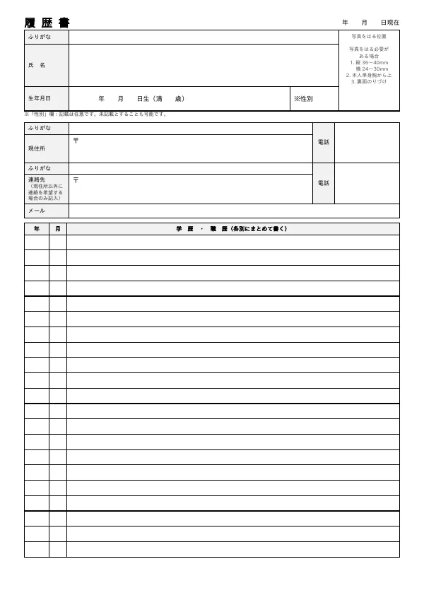 履歴書テンプレートの1枚目（氏名・住所・学歴職歴の欄）